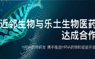 简讯 l 近邻生物与乐土生物医药达成项目投资战略合作